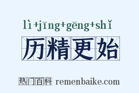 历精更始是什么意思的图片